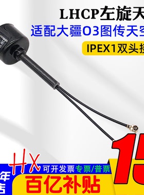 LHCP左旋5.8G图传天线IPEX1接口穿越机FPV竞速适配于大疆O3天空端