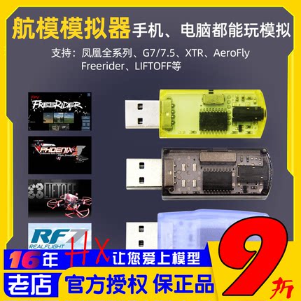 飞鹰航模加密狗模拟器无线G7凤凰DRL Liftoff 固定翼穿越机40合一
