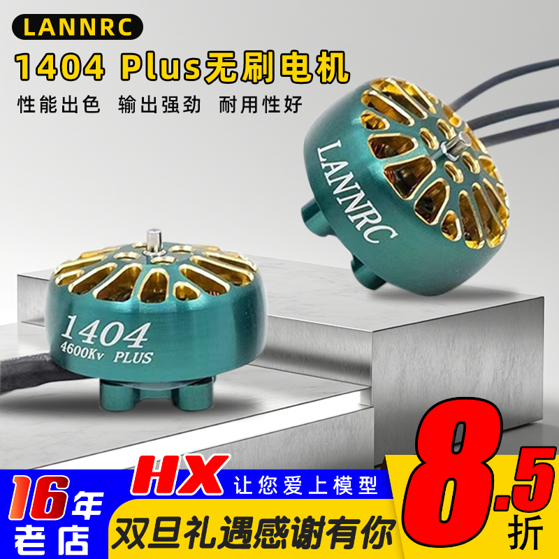 LANNRC1404电机3800/4600kv