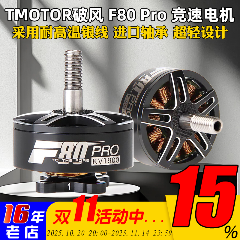 TMOTOR破风F80Pro电机2500KV2200