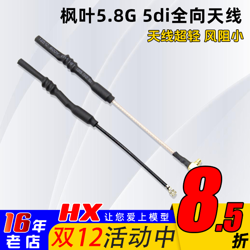 枫叶天线5.8G发射天线MMCX