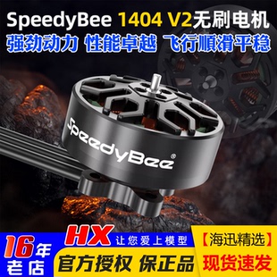 4寸穿越机Bee25电机4S V2无刷电机4600KV适用2.5 SpeedyBee 1404