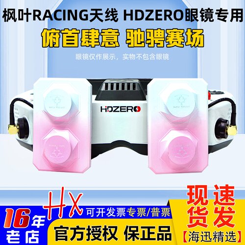 枫叶天线maplewireless用HDZERO