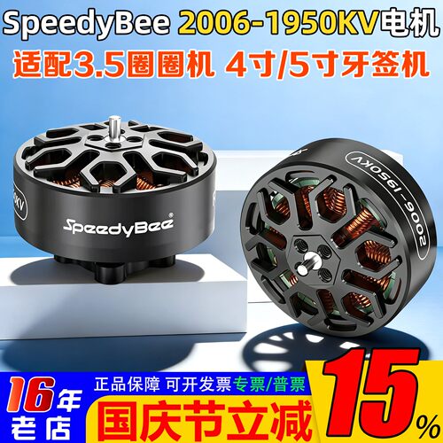 SpeedyBee2006无刷电机1950KV