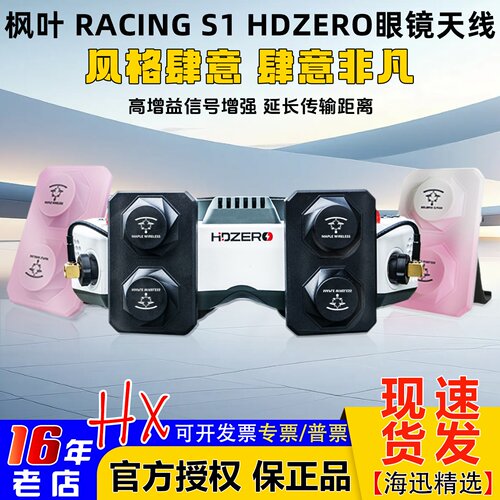 枫叶天线S1竞速师10.5dBi右旋