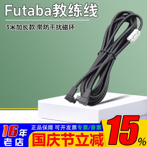 3米加长款futaba遥控器教练线