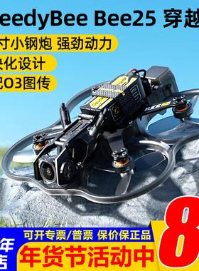 SpeedyBee Bee25 2.5寸圈圈机FPV 穿越机O4 Pro模拟图传小O4 lite