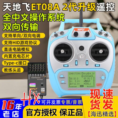 天地飞ET08A遥控器8通道RF206S