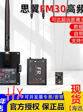 思翼FM30 2.4G高频头5-35KM固定翼穿越机FPV远航蓝牙TX16S控ET16S