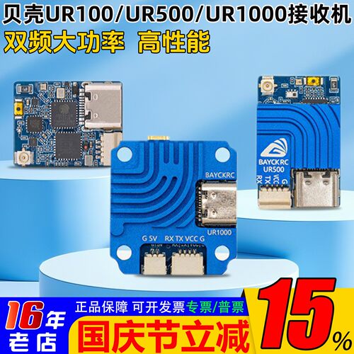 贝壳UR100/500UR1000双频接收机