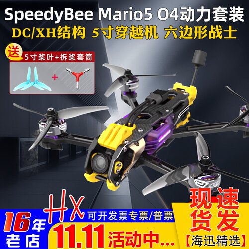 SpeedyBeeMario5穿越机小O4套机