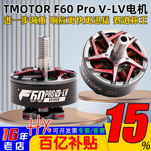 TMOTOR电机F60PROV-LV竞速花飞