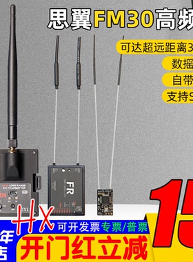 思翼FM30高频头数摇一体带蓝牙2.4g超远距离30km非433增程黑羊915
