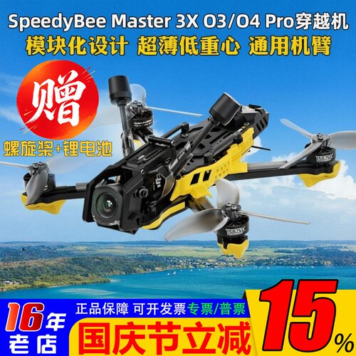 SpeedyBeeMaster3X送电池桨叶