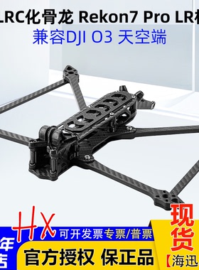 化骨龙HGLRC Rekon7 PRO LR七寸机架FPV穿越机远航航拍兼容O4图传