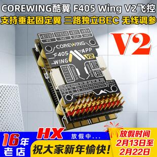 酷翼F405 WingV2固定翼航模无人机飞控Ardupilot支持垂起返航快蜂
