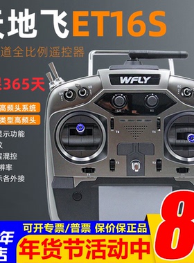 WFLY天地飞ET16S遥控器固定翼航模穿越机FPV黑羊ELRS高频头16通道