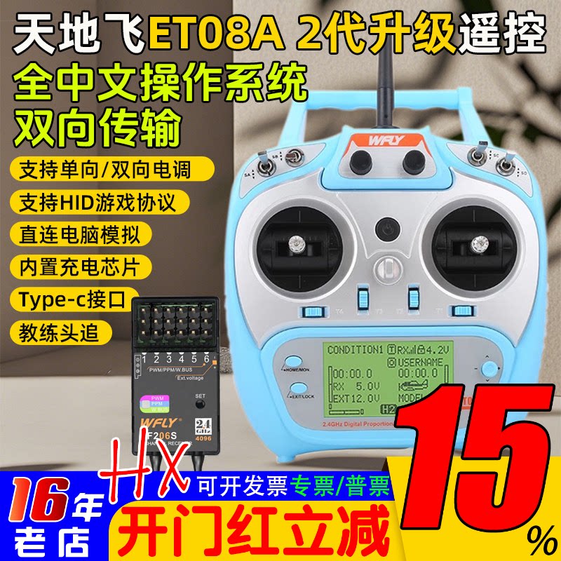 WFLY天地飞ET08A遥控器发射机接收机接收器8通道航模型固定翼车船