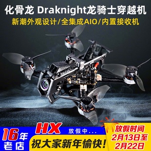 化骨龙HGLRC Draknight龙骑士2寸FPV穿越机整机室内室外飞行花飞