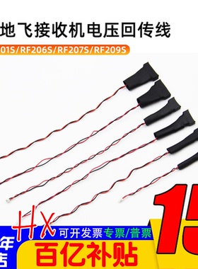 天地飞ET16S遥控器RF201S接收机ET10电压检测回传线206 207S 209S