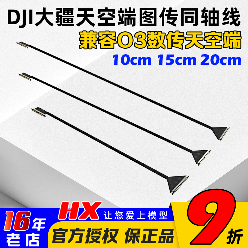 Runcam同轴线大疆O310cm20cm