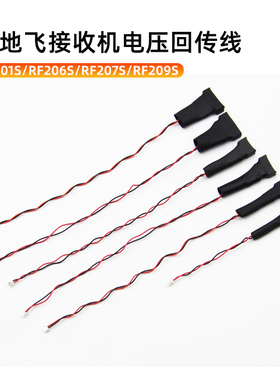 天地飞ET16S遥控器RF201S接收机ET10电压检测回传线206 207S 209S