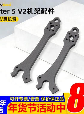 SpeedyBee Master 5 V2机架配件前/后机臂Master5穿越机原厂机臂