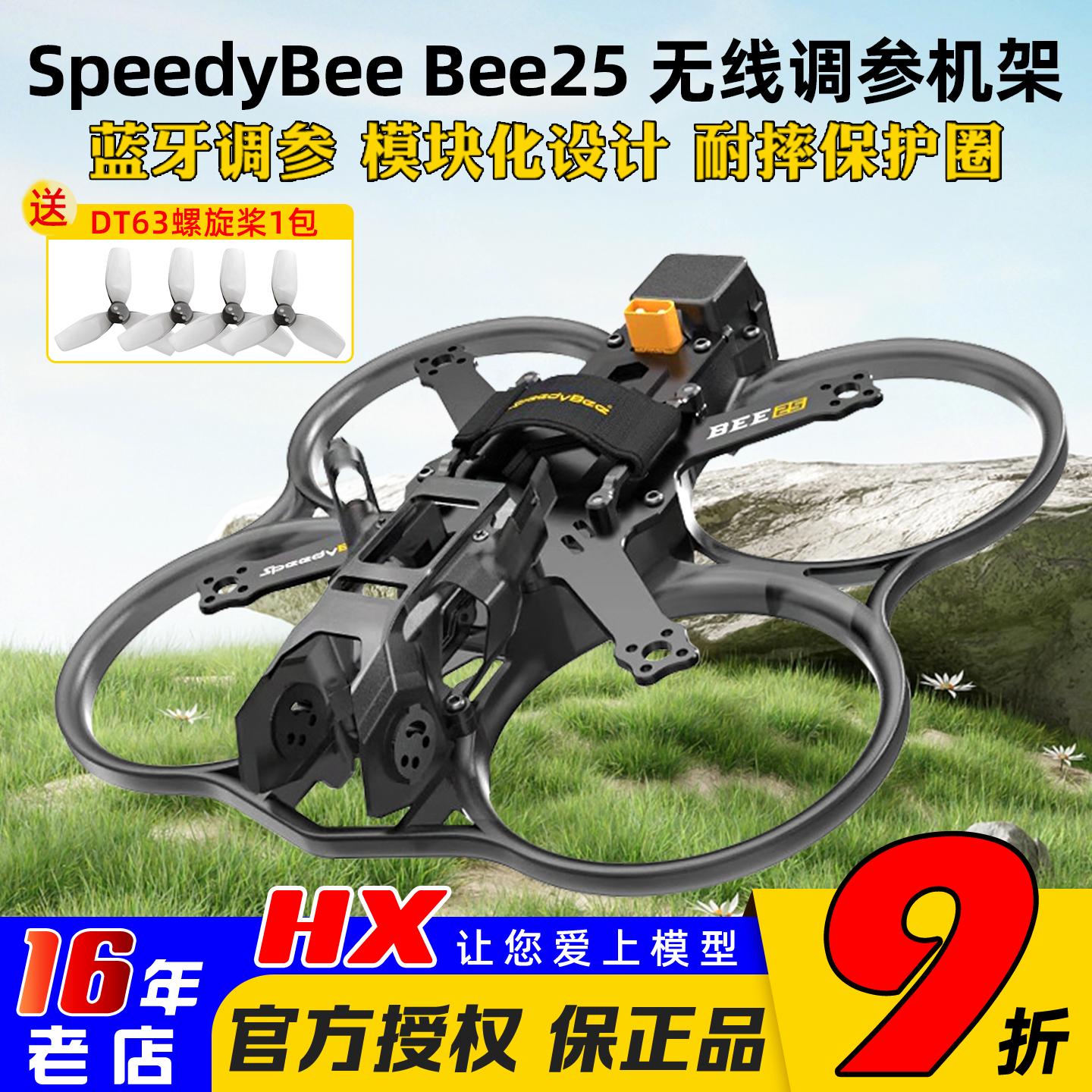 SpeedyBeeBee25机架2.5英寸