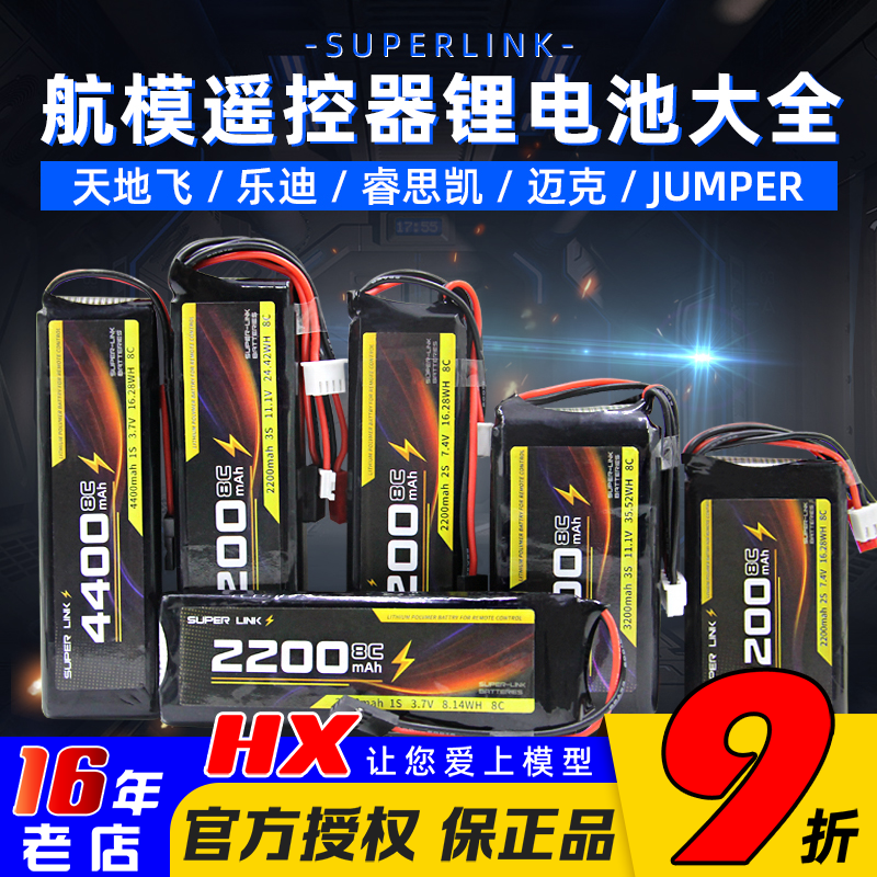 SUPERLINK锂电池TX12/T20/futaba