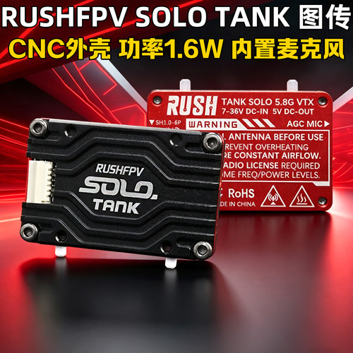 大功率穿越机RUSHtanksolo1.6W