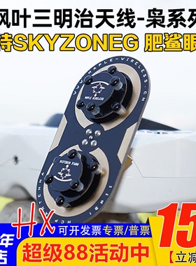 枫叶三明治升级版枭11dBi/EV200D肥鲨SKYZONE天线04L/04X cobra S