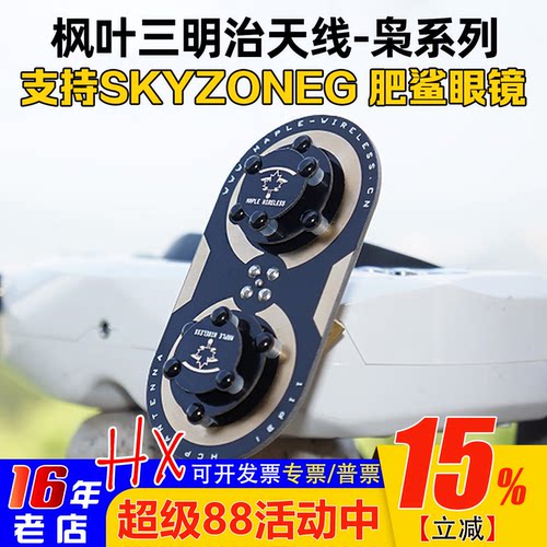 枫叶正品天线skyzone04L04X