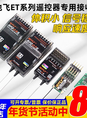 WFLY天地飞ET07 ET10 ET16S遥控器接收机RF201S RF207S 204W 209S
