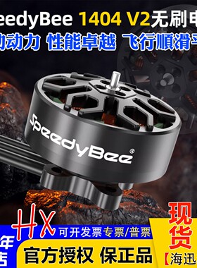 SpeedyBee 1404 V2无刷电机4600KV适用2.5-4寸穿越机Bee25电机4S