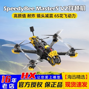 DJI SpeedyBee O3天空端高清数字图传五5寸FPV穿越机 Master