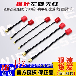 SMA大疆O4 PRO link 枫叶数字图传天线左旋IPEX Vista MMCX