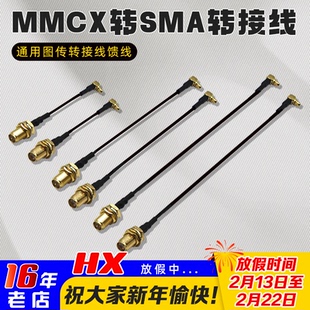 FPV穿越机 MMCX转SMA转接线 5.8图传天线转接线馈线 大小头互转