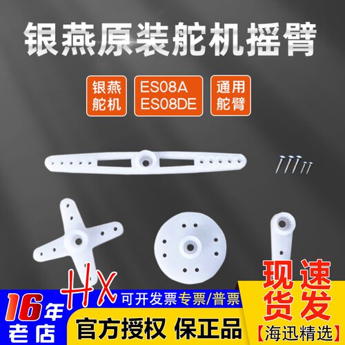 银燕es08a摇臂舵臂原厂