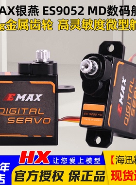 Emax银燕ES9052MD数字金属齿轮舵机FPV航模遥控固定翼舵机伺服器