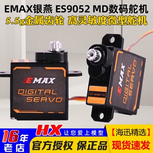Emax银燕ES9052MD数字金属齿轮舵机FPV航模遥控固定翼舵机伺服器