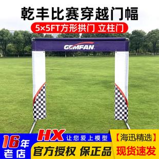 GEMFAN乾丰 比赛穿越门幅5×5FT方形拱门立柱门 FPV穿越机竞速门