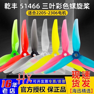 V2螺旋桨5.1寸FPV穿越机三叶桨 高效率正反桨叶 51466 乾丰GEMFAN