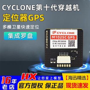 正品 cyclone第十代M10GPS北斗带罗盘M1025C穿越机GPS导航定位模块