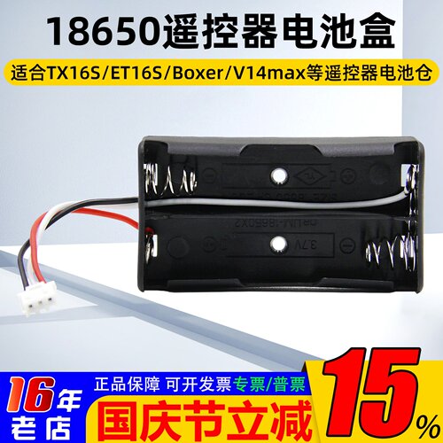 18650遥控器电池盒TX16Sboxer