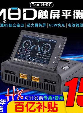 ToolkitRC M8D双通道充电器FPV穿越机8S大功率锂电池平衡充可触屏