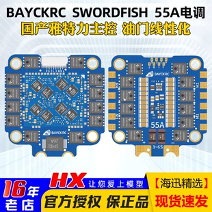 BAYCKRC贝壳穿越机55A电调飞控AM32国产四合一花飞竞速SWORDFISH