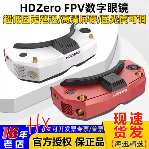 HDZero视频眼镜数字图传二代V2