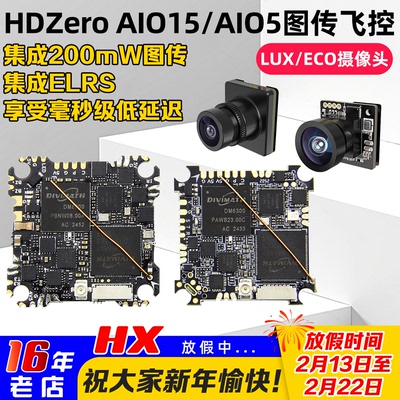 HDzeroAIO15飞控LUXECO摄像头