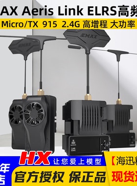 银燕EMAX AERIS Link高频头穿越机远航遥控器2W信号增强2.4G 915M