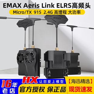 915M Link高频头穿越机远航遥控器2W信号增强2.4G 银燕EMAX AERIS